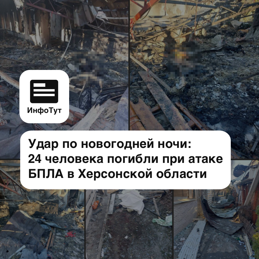 Удар по новогодней ночи: 24 человека погибли при атаке БПЛА в Херсонской области
