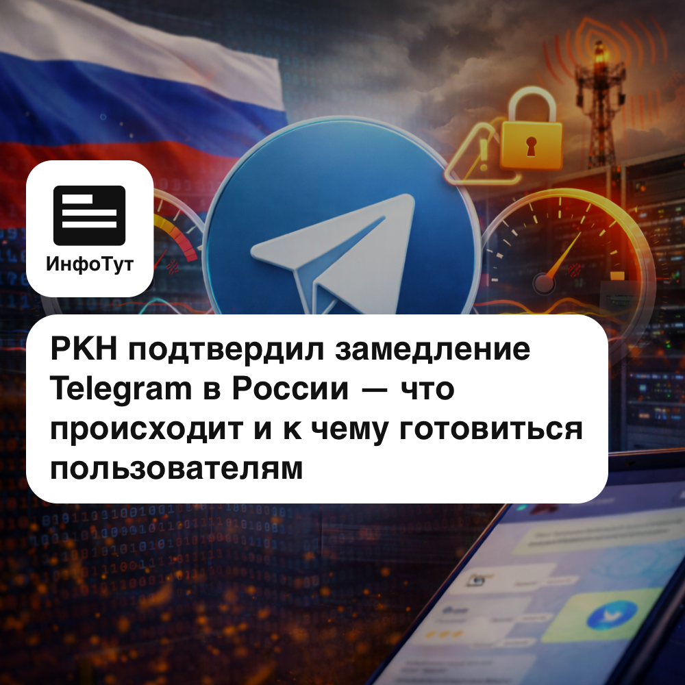 РКН подтвердил замедление Telegram в России — что происходит и к чему готовиться пользователям