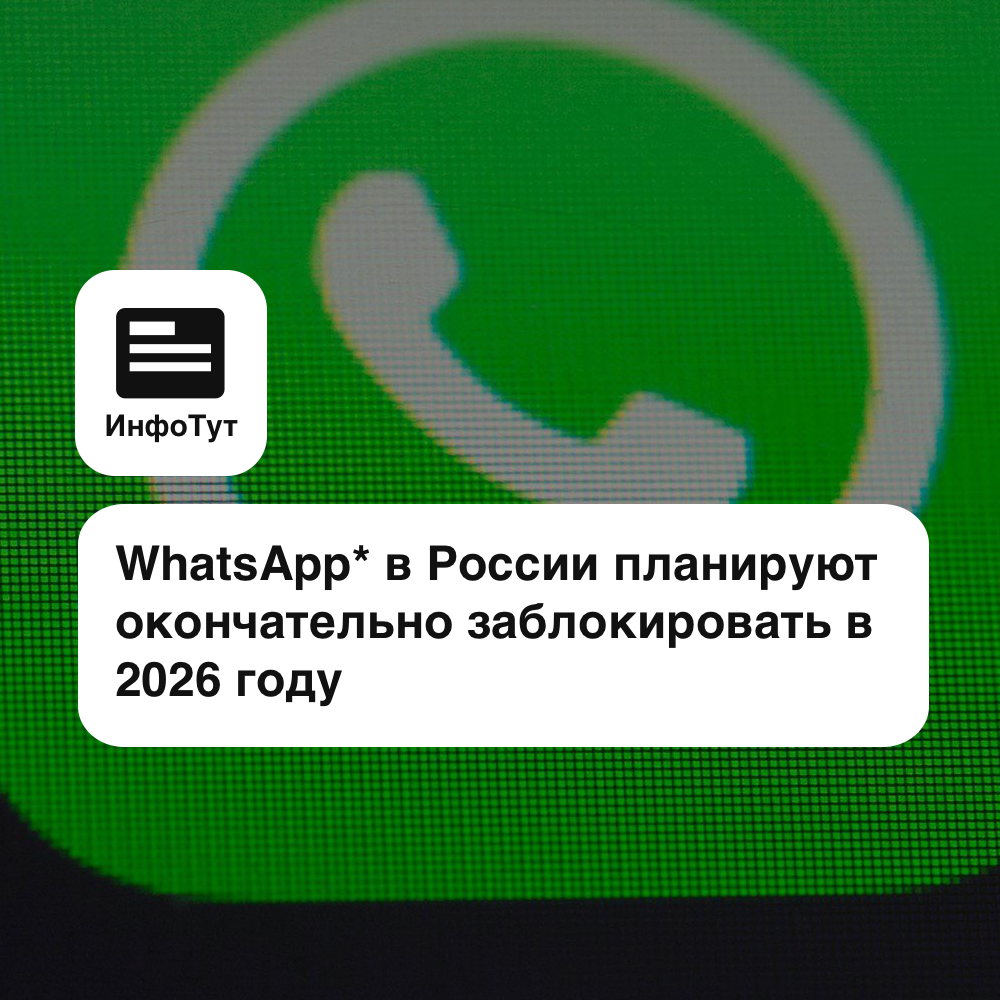 WhatsApp* в России планируют окончательно заблокировать в 2026 году