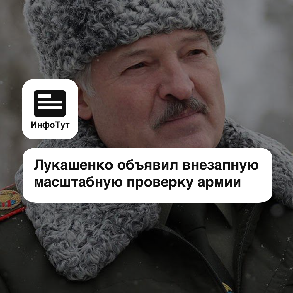 Лукашенко объявил внезапную масштабную проверку армии