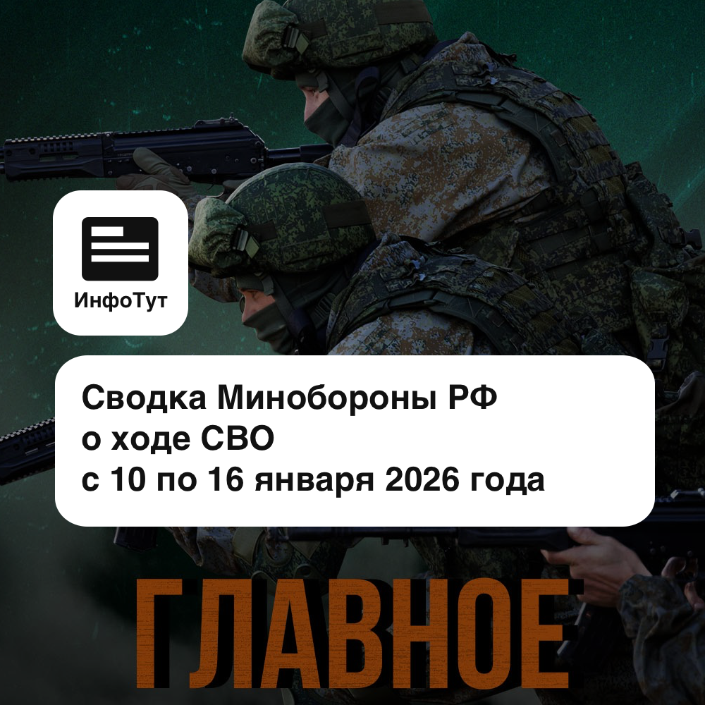 Сводка Минобороны РФ о ходе СВО с 10 по 16 января 2026 года