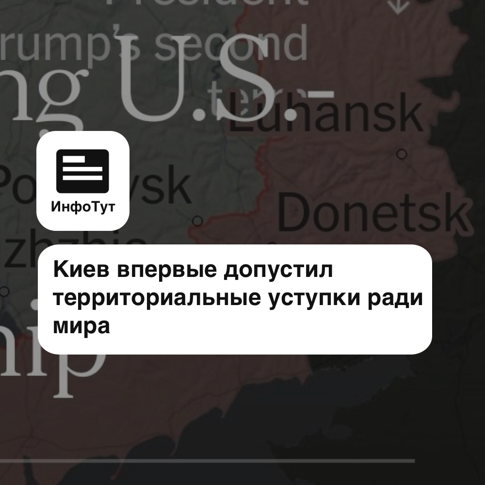 Киев впервые допустил территориальные уступки ради мира