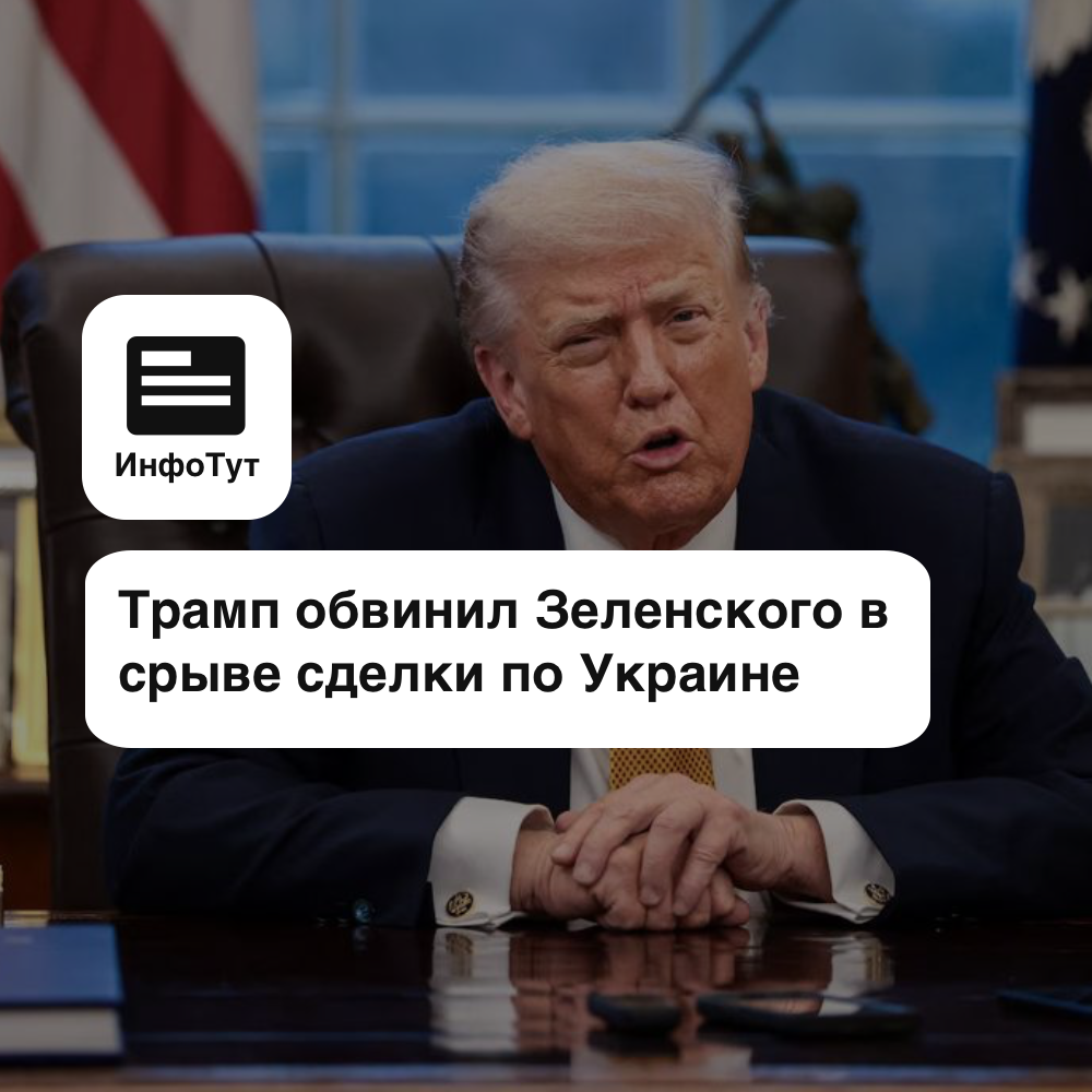 Трамп обвинил Зеленского в срыве сделки по Украине
