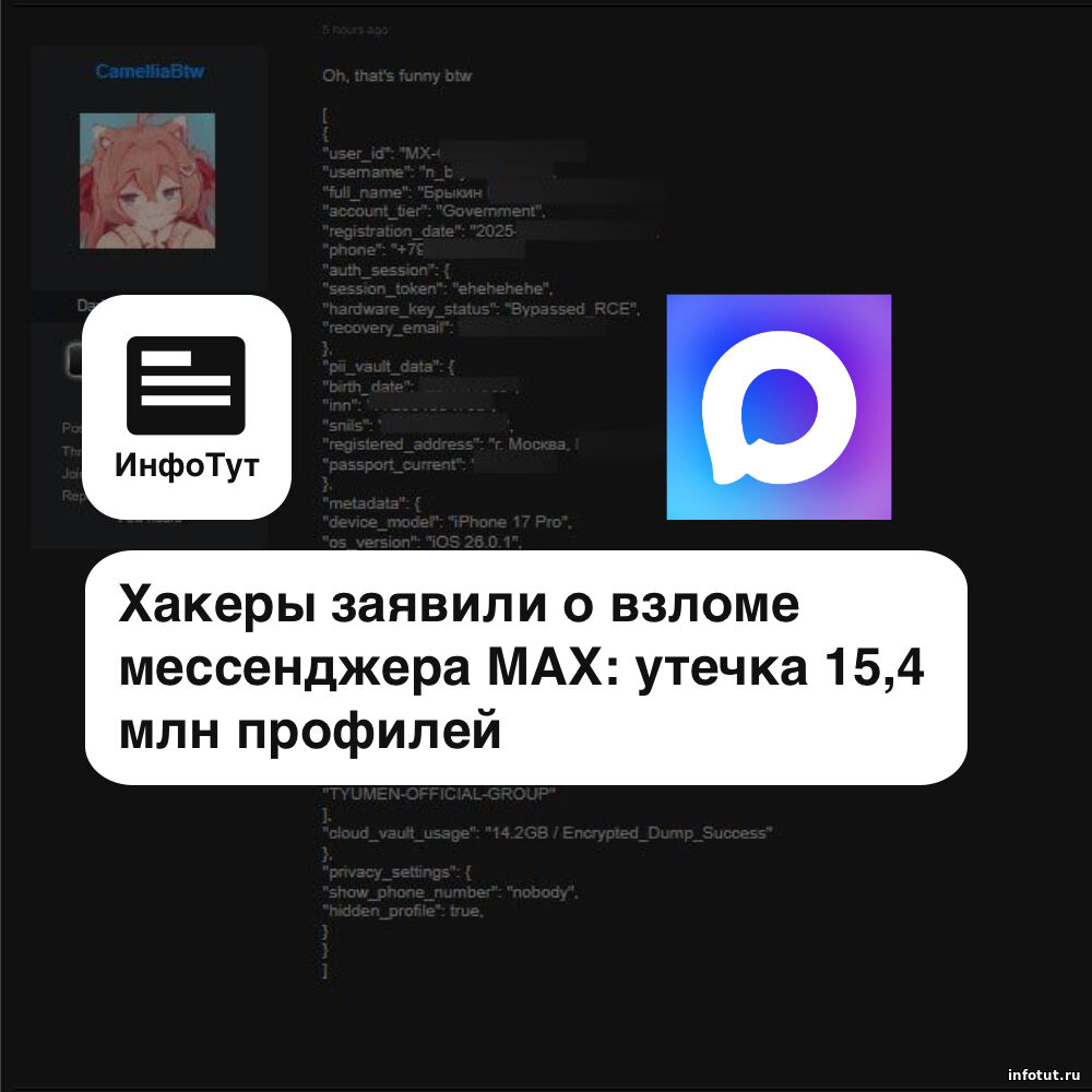 Хакеры заявили о взломе мессенджера MAX: утечка 15,4 млн профилей