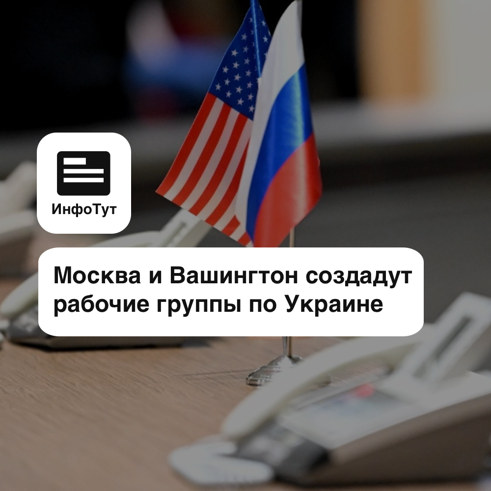 Москва и Вашингтон создадут рабочие группы по Украине
