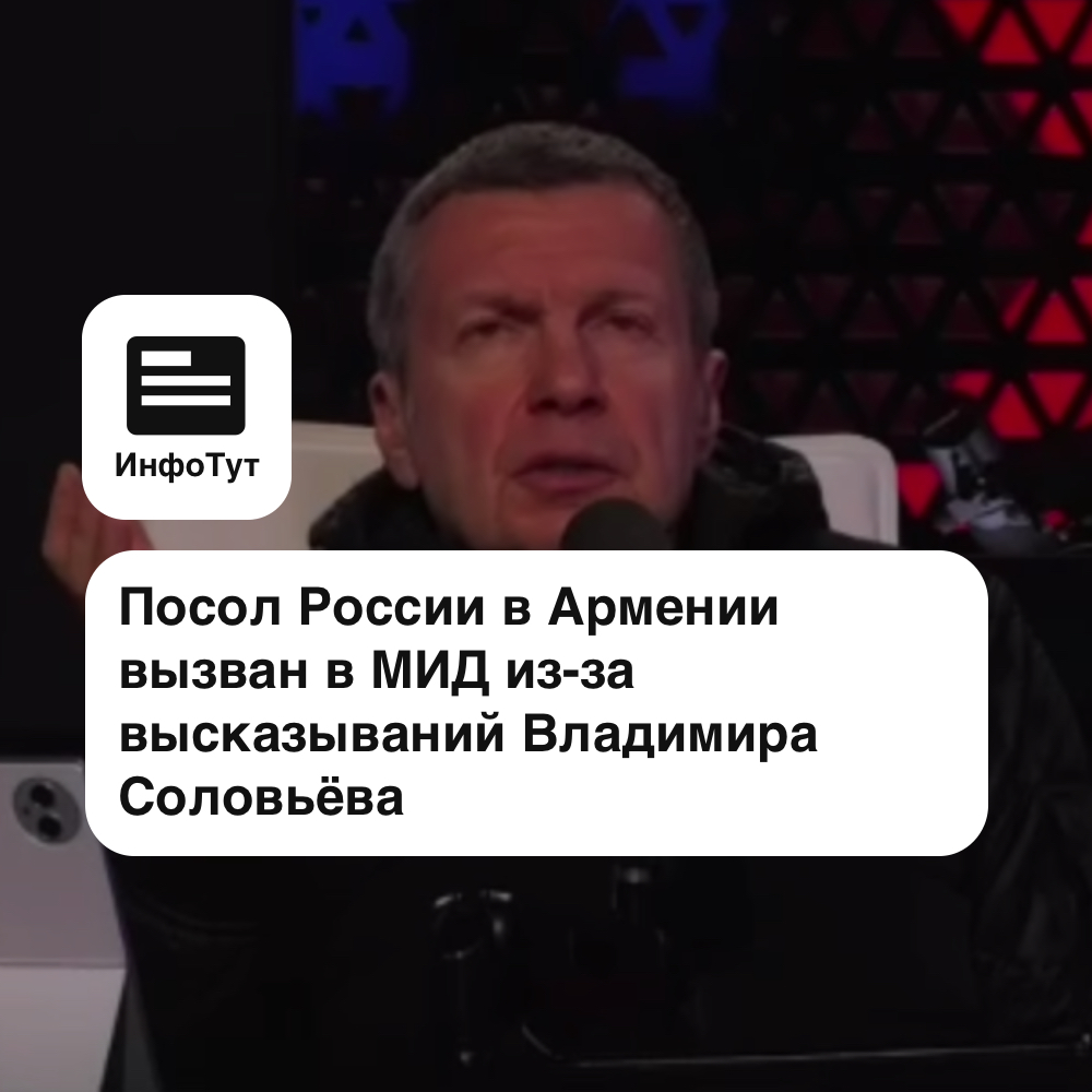 Посол России в Армении вызван в МИД из-за высказываний Владимира Соловьёва