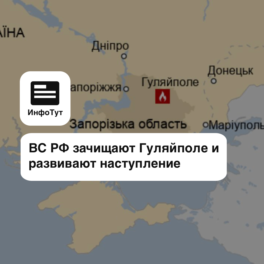 ВС РФ зачищают Гуляйполе и развивают наступление