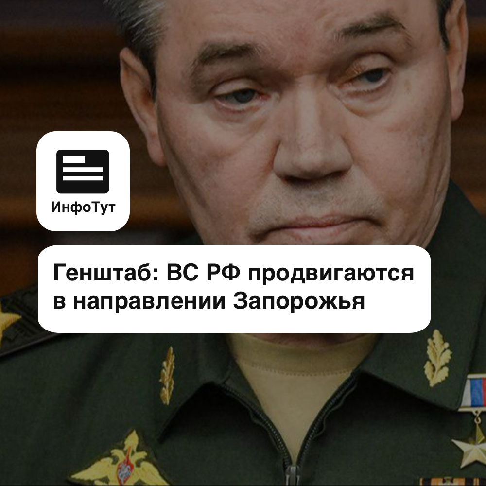 Генштаб: ВС РФ продвигаются в направлении Запорожья