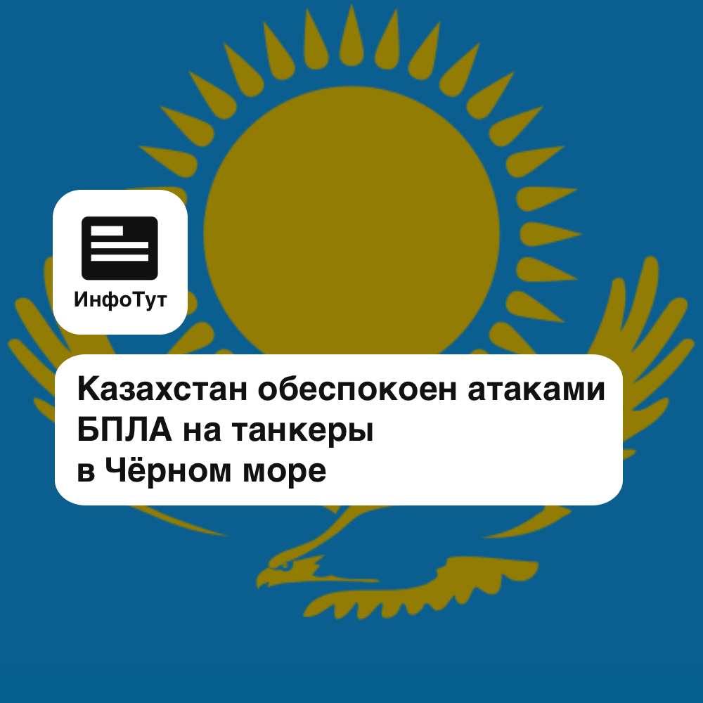 Казахстан обеспокоен атаками БПЛА на танкеры в Чёрном море