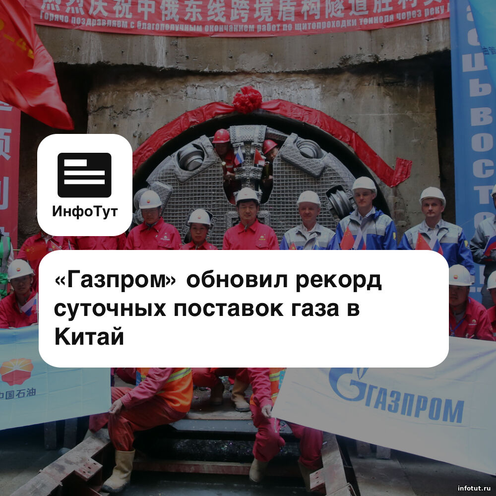 «Газпром» обновил рекорд суточных поставок газа в Китай
