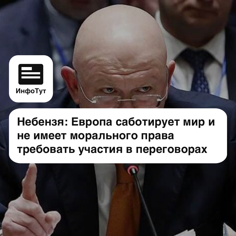 Небензя: Европа саботирует мир и не имеет морального права требовать участия в переговорах