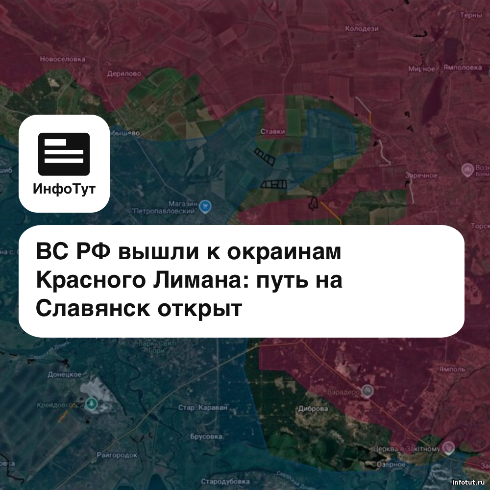 ВС РФ вышли к окраинам Красного Лимана: путь на Славянск открыт