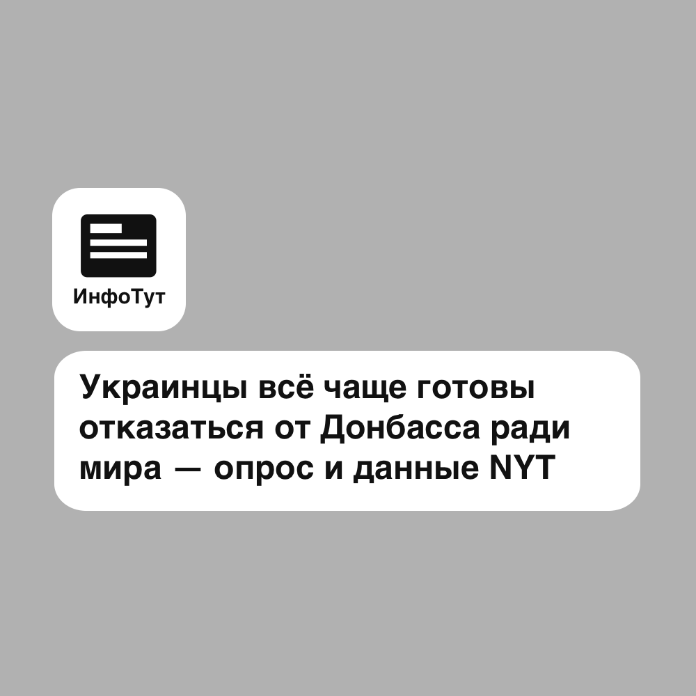 Украинцы всё чаще готовы отказаться от Донбасса ради мира — опрос и данные NYT