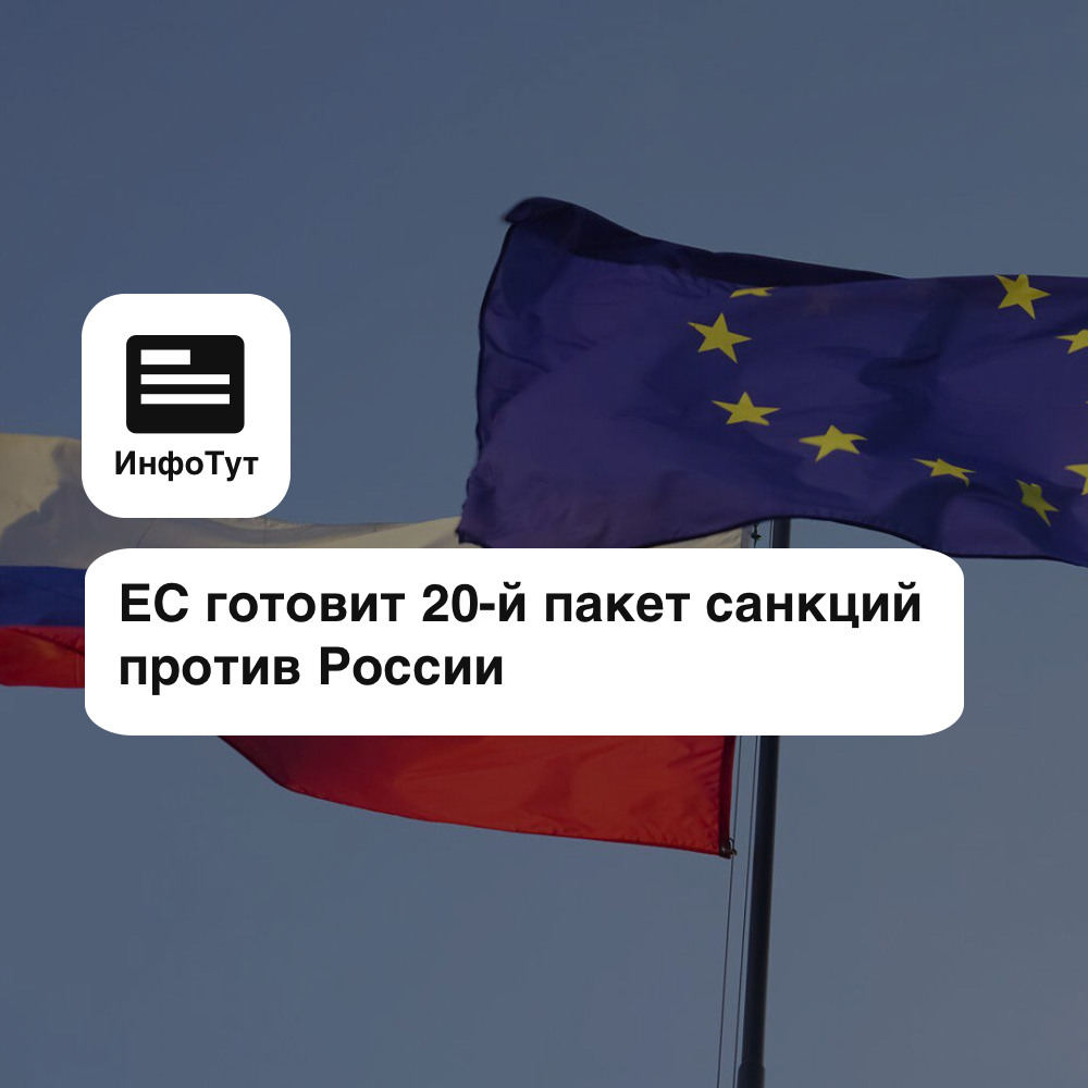 ЕС готовит 20-й пакет санкций против России