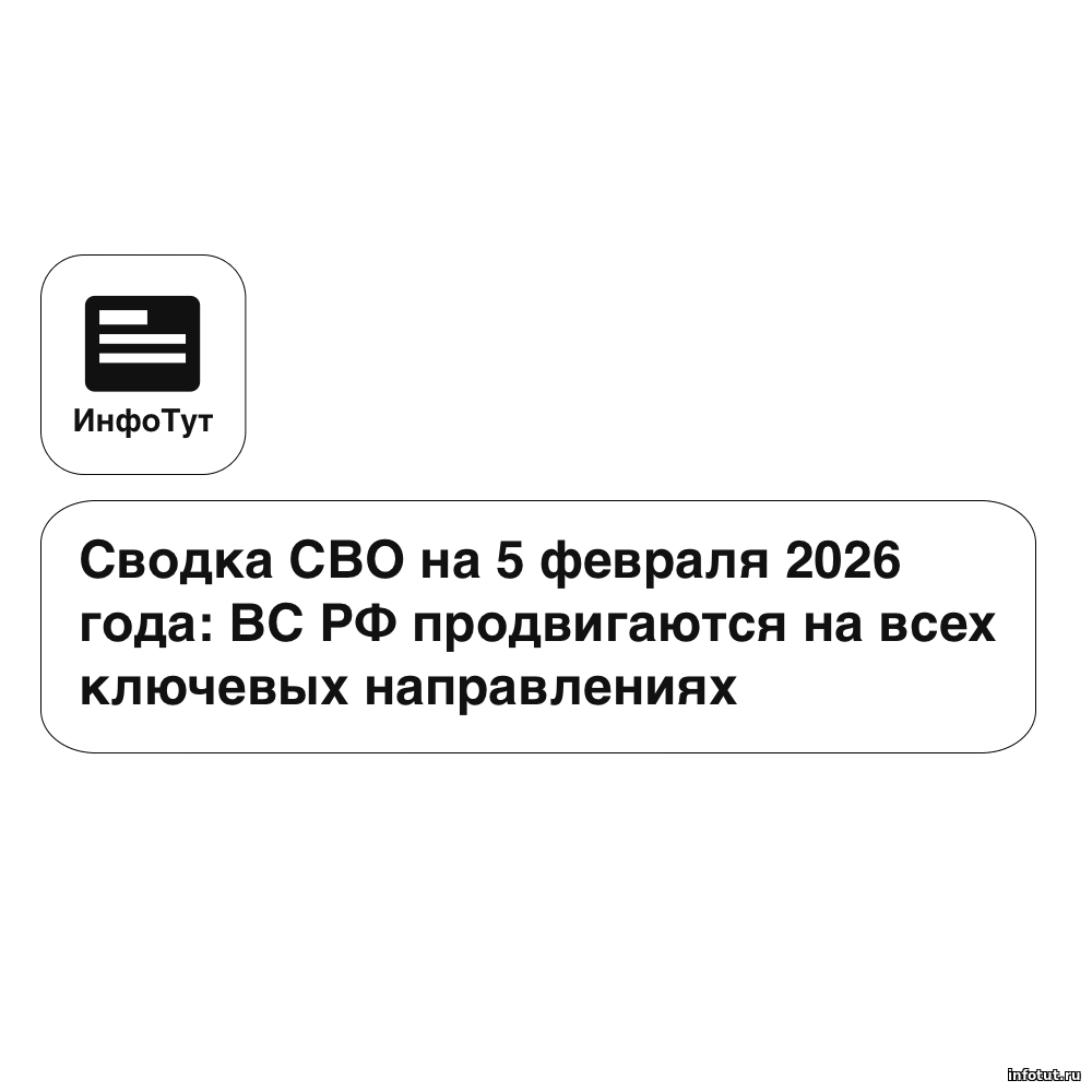 Сводка СВО на 5 февраля 2026 года: ВС РФ продвигаются на всех ключевых направлениях