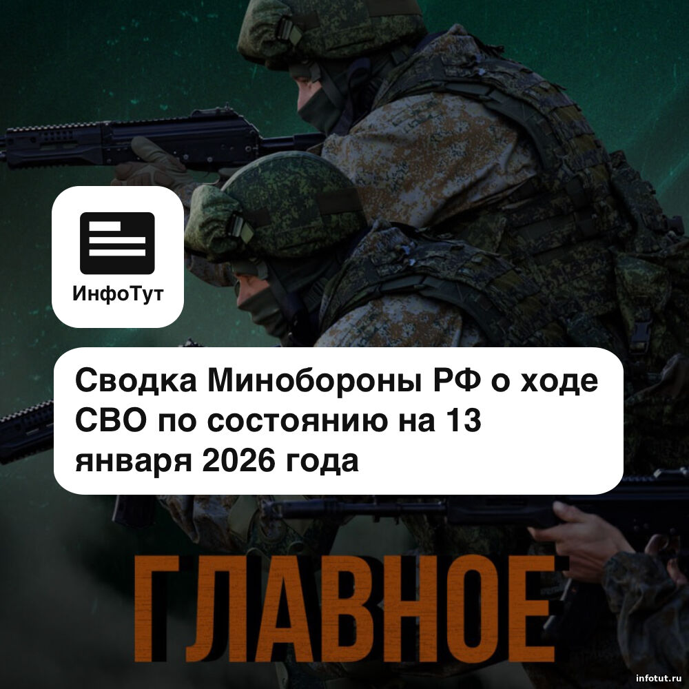 Сводка Минобороны РФ о ходе СВО по состоянию на 13 января 2026 года