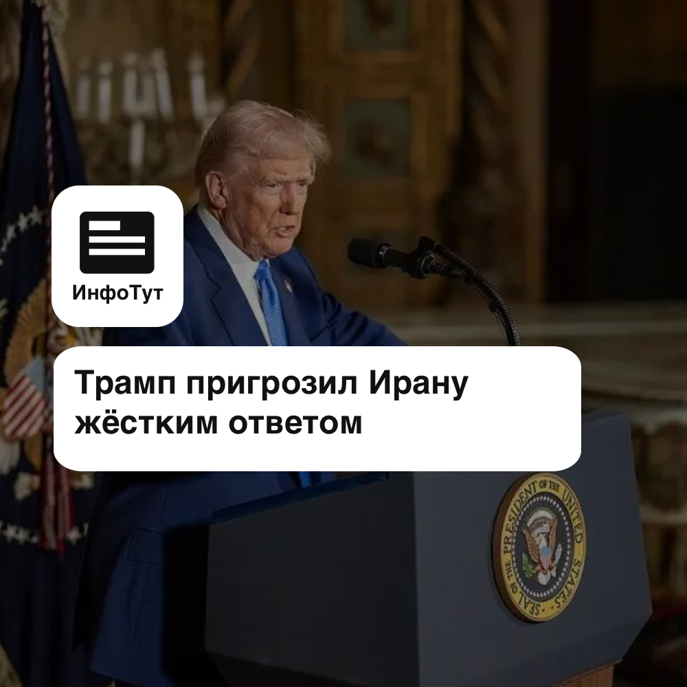 Трамп пригрозил Ирану жёстким ответом