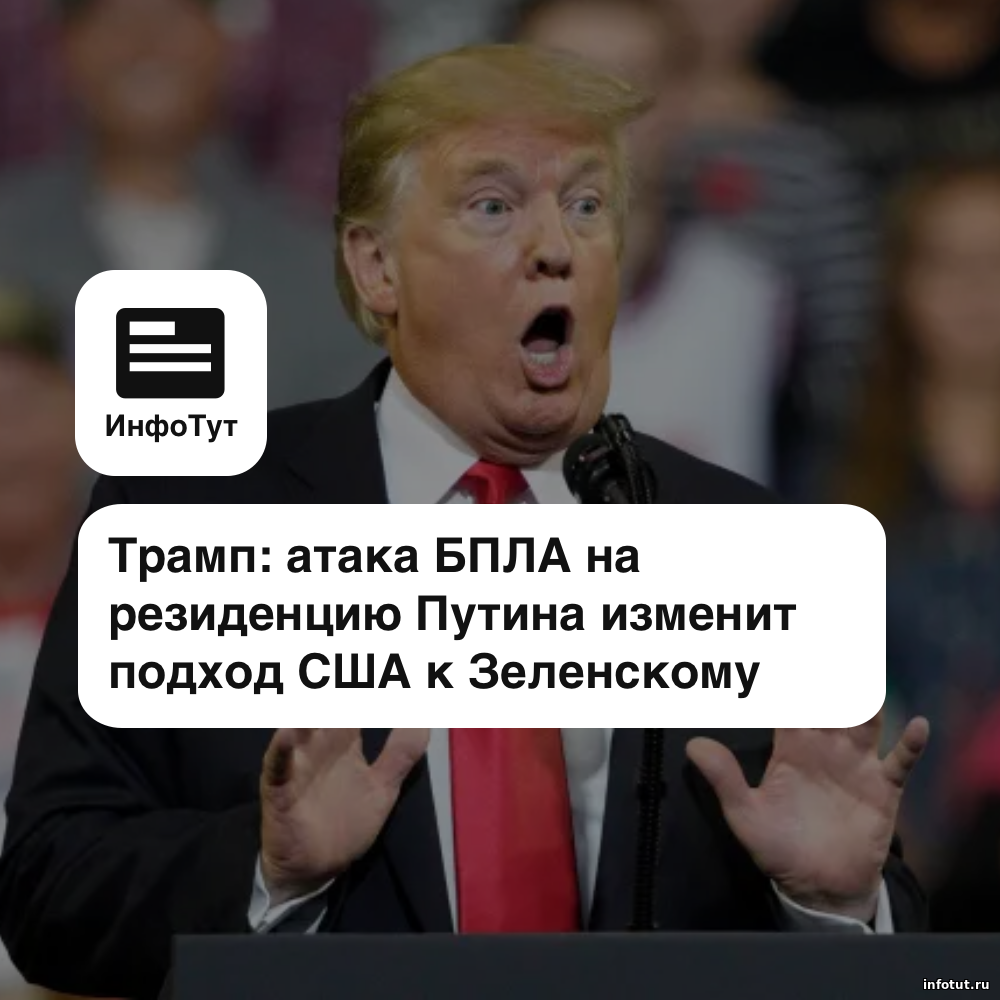 Трамп: атака БПЛА на резиденцию Путина изменит подход США к Зеленскому