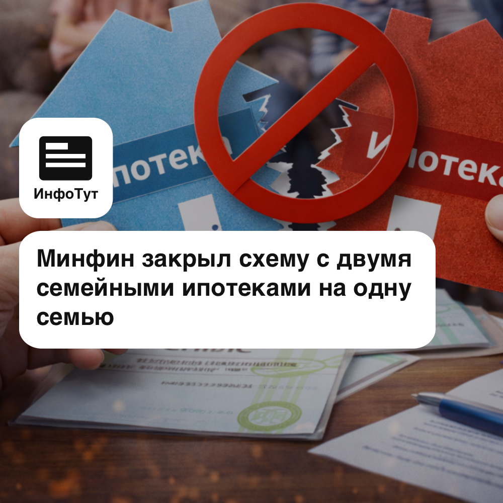 Минфин закрыл схему с двумя семейными ипотеками на одну семью