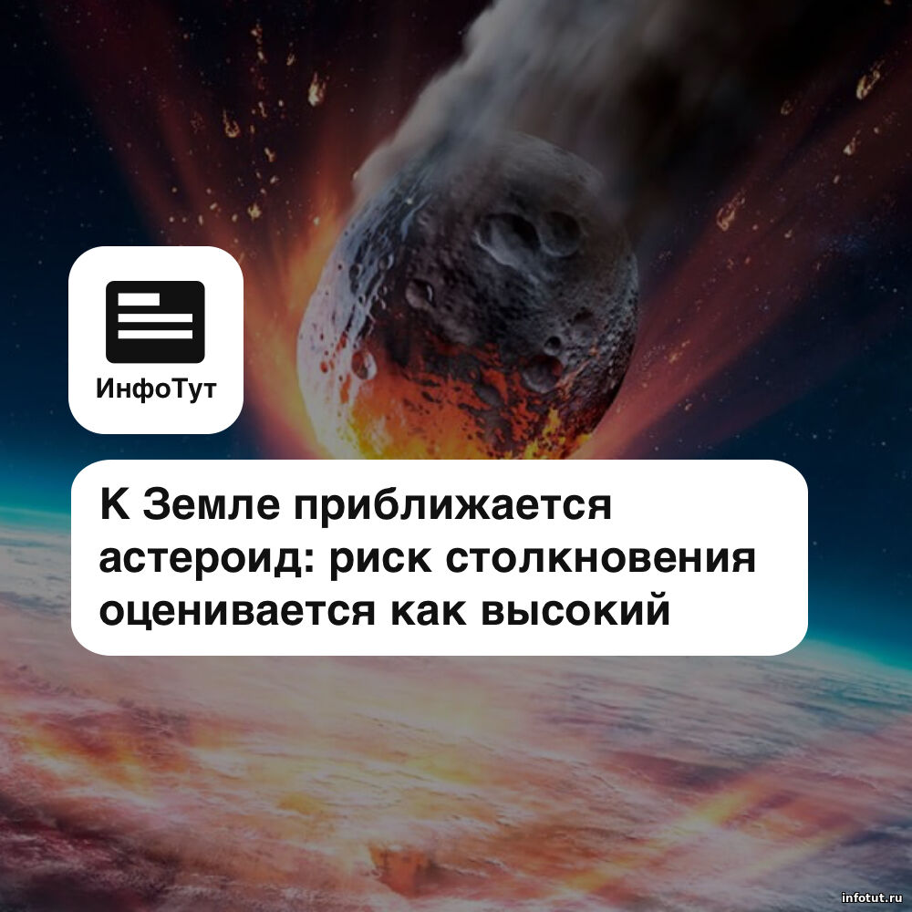 К Земле приближается астероид: риск столкновения оценивается как высокий