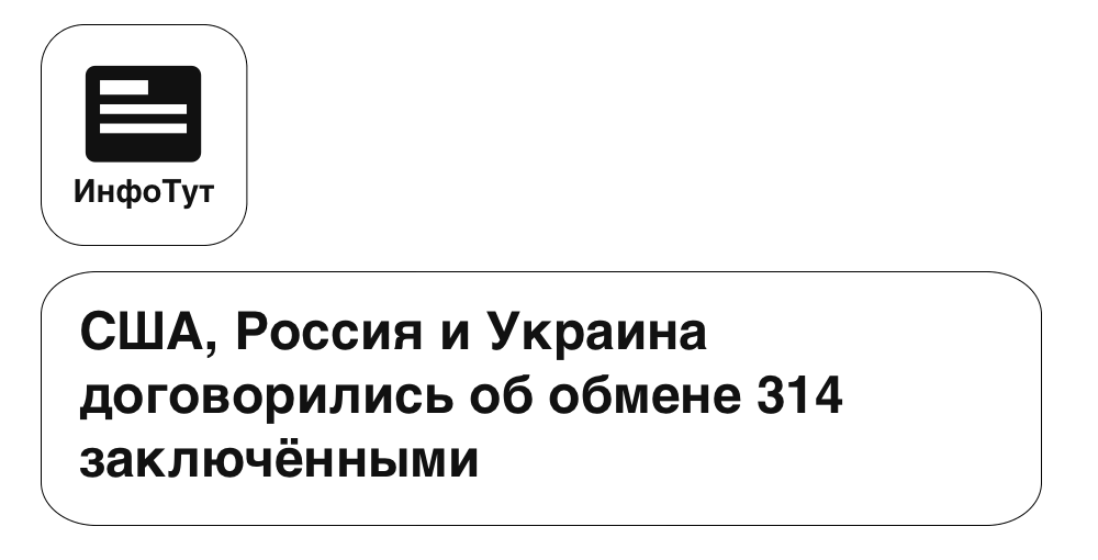 США, Россия и Украина договорились об обмене 314 заключёнными
