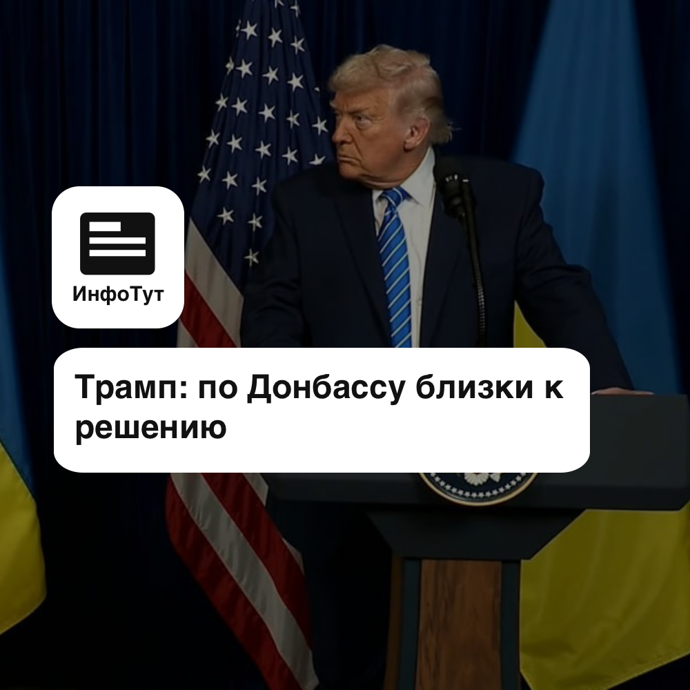 Трамп: по Донбассу близки к решению