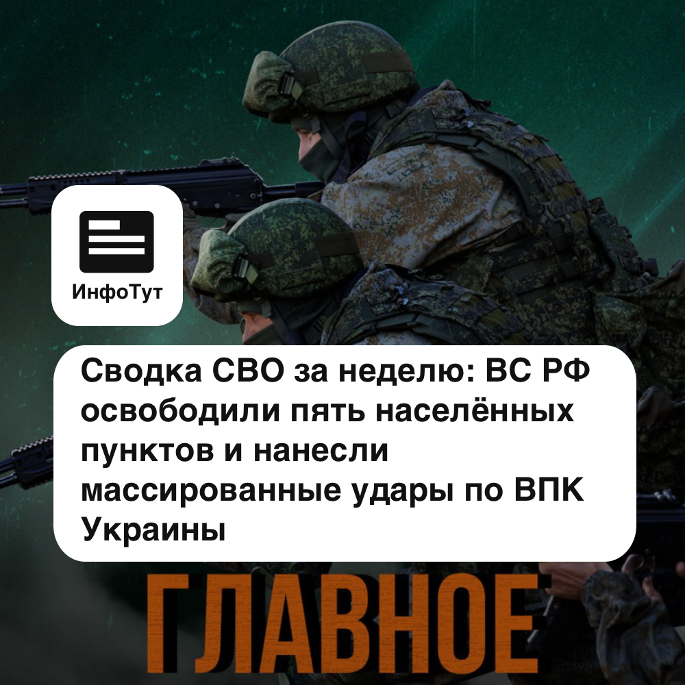 Сводка СВО за неделю: ВС РФ освободили пять населённых пунктов и нанесли массированные удары по ВПК Украины