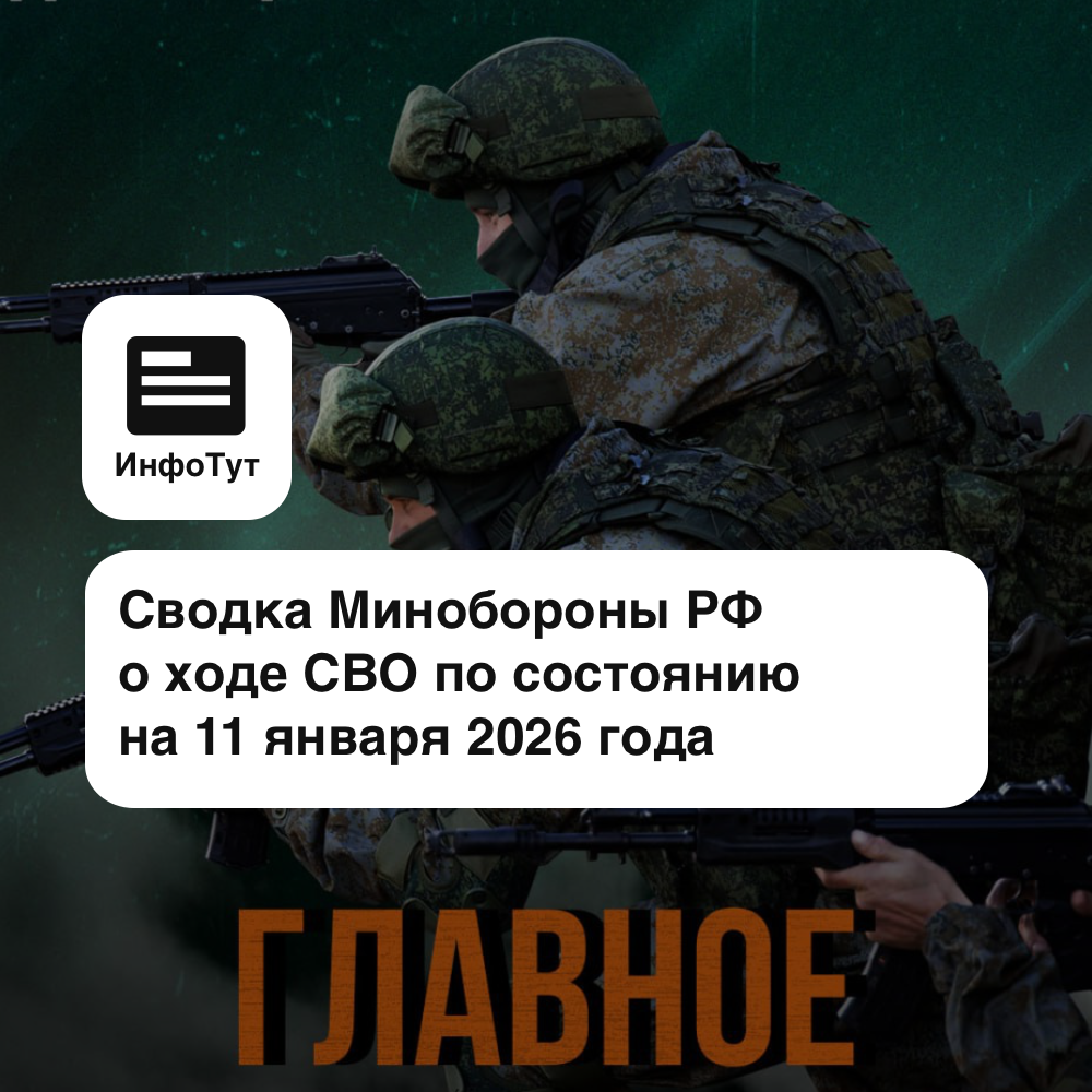 Сводка Минобороны РФ о ходе СВО по состоянию на 11 января 2026 года