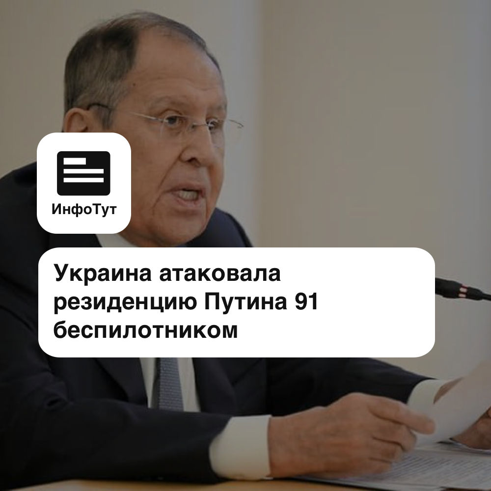 Украина атаковала резиденцию Путина 91 беспилотником