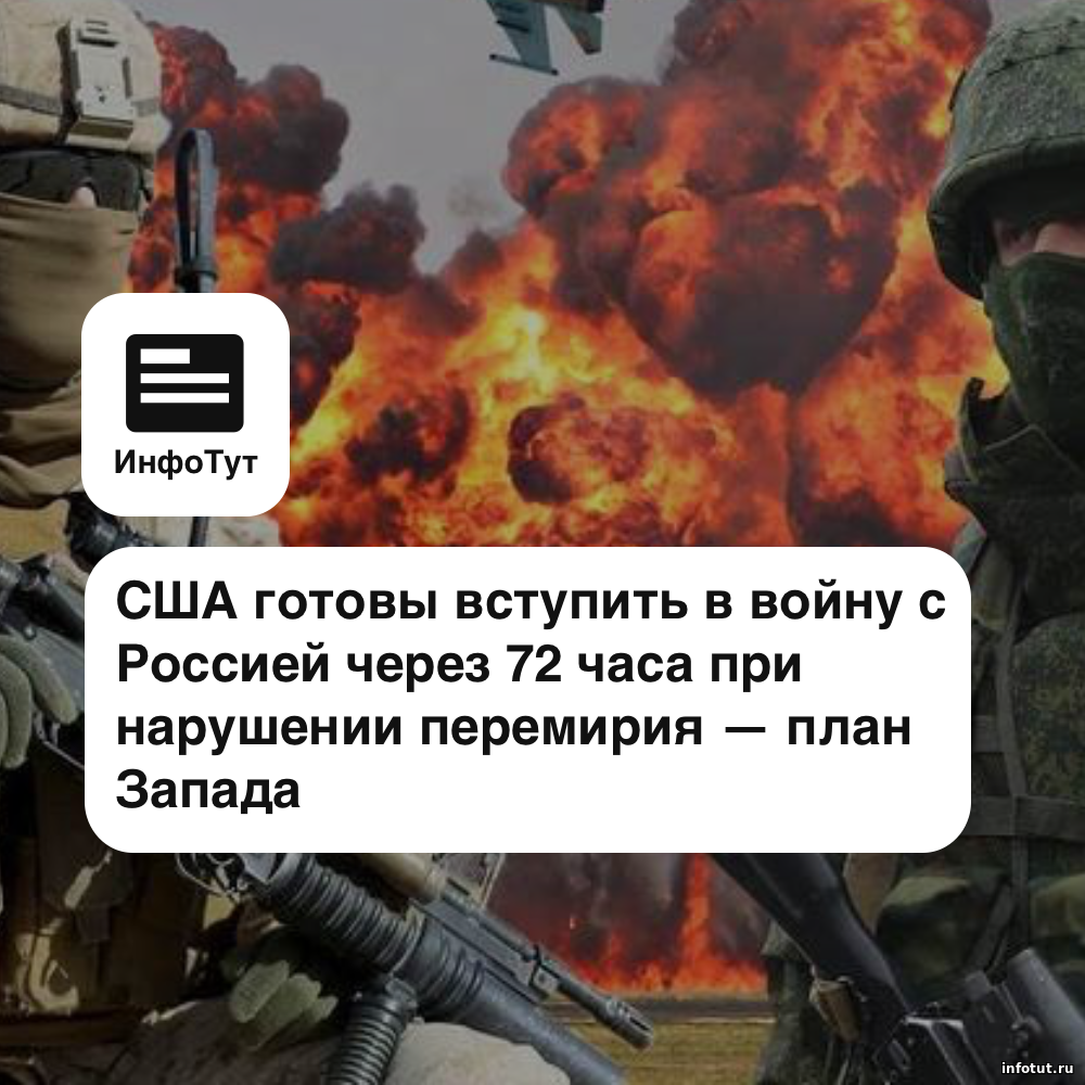 США готовы вступить в войну с Россией через 72 часа при нарушении перемирия — план Запада