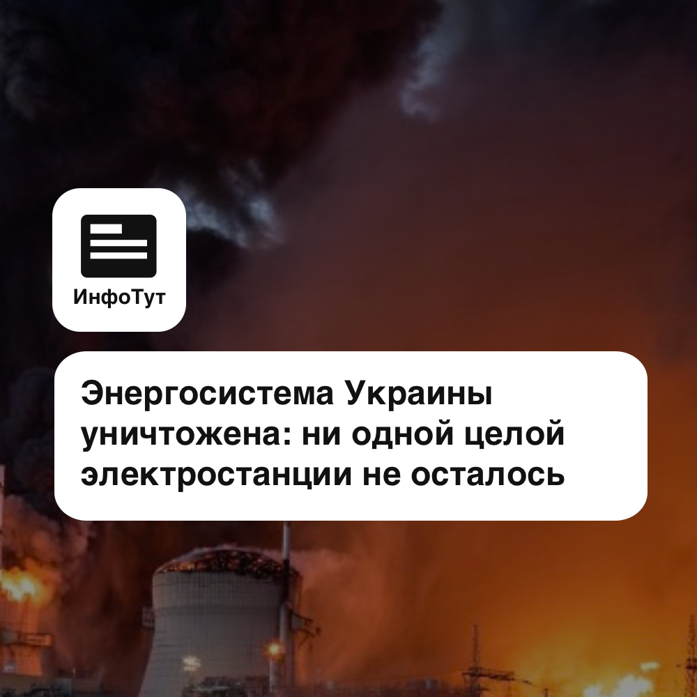 Энергосистема Украины уничтожена: ни одной целой электростанции не осталось