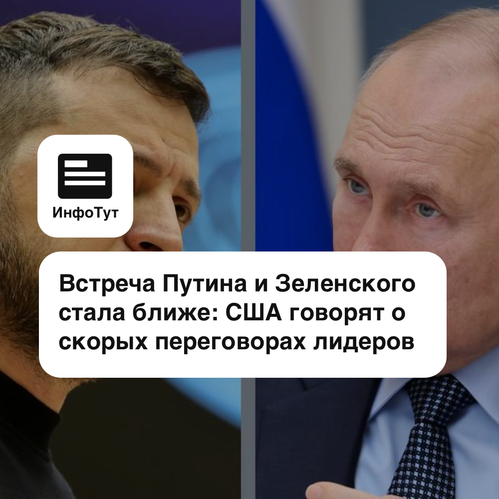 Встреча Путина и Зеленского стала ближе: США говорят о скорых переговорах лидеров