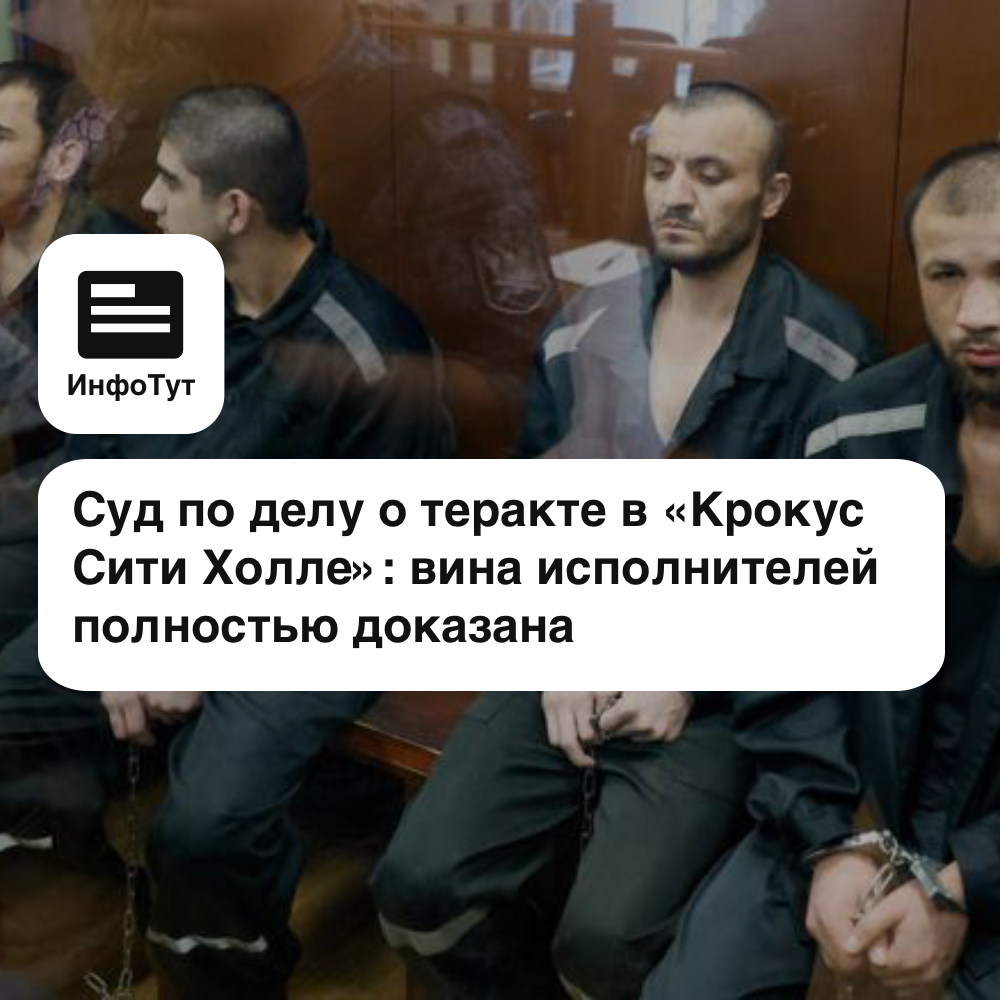 Суд по делу о теракте в «Крокус Сити Холле»: вина исполнителей полностью доказана