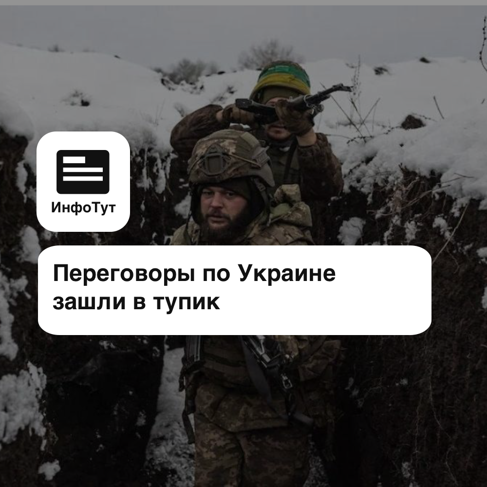 Переговоры по Украине зашли в тупик