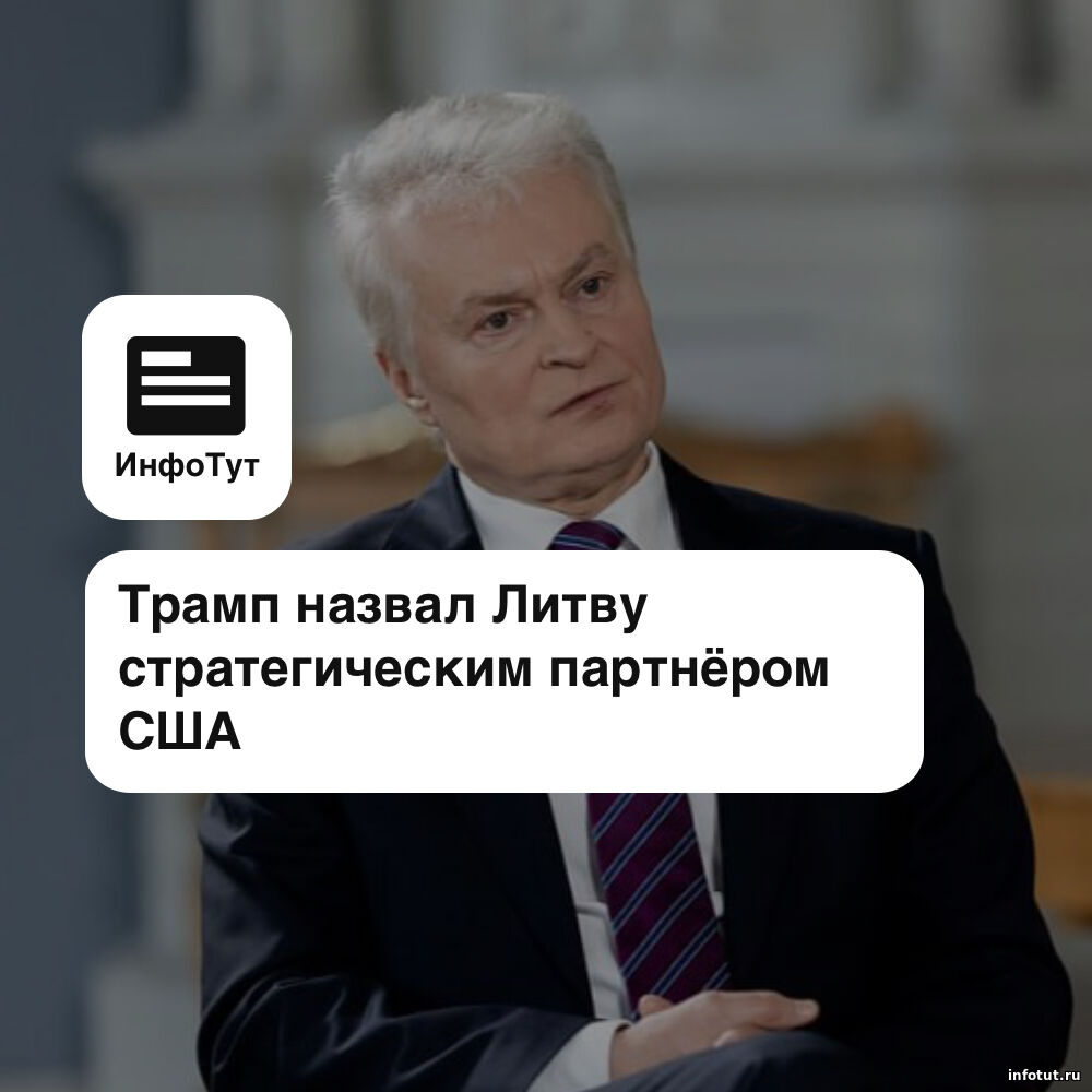 Трамп назвал Литву стратегическим партнёром США