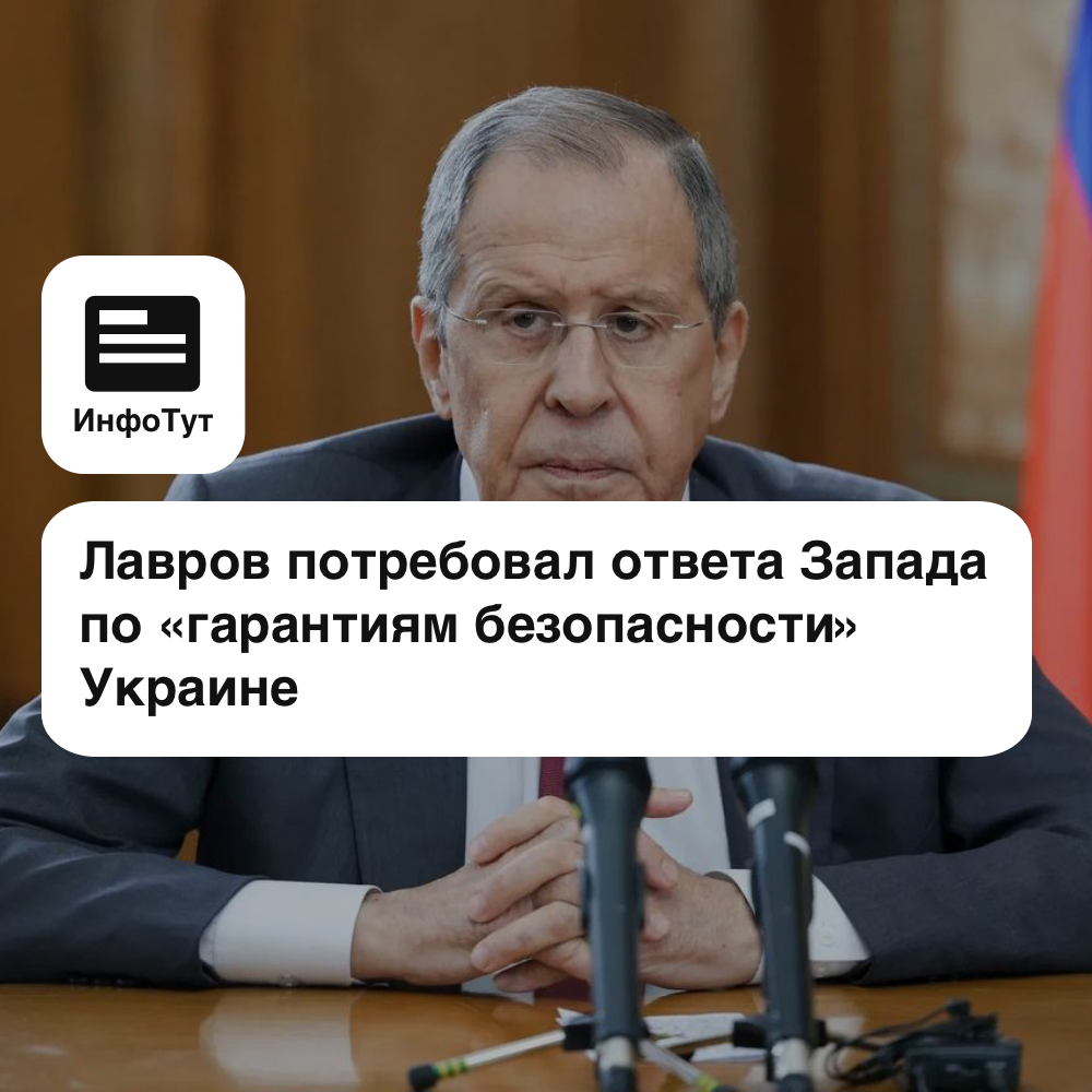 Лавров потребовал ответа Запада по «гарантиям безопасности» Украине