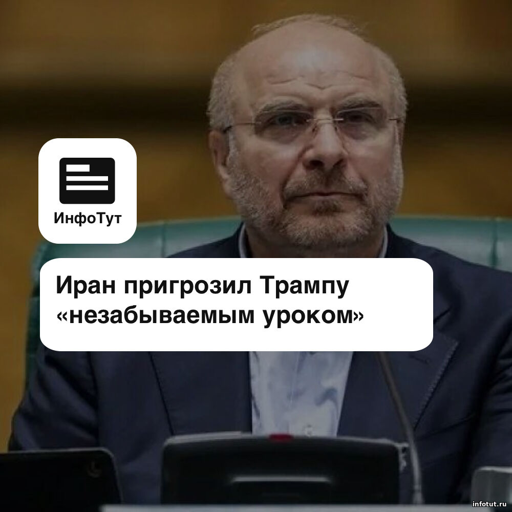 Иран пригрозил Трампу «незабываемым уроком»