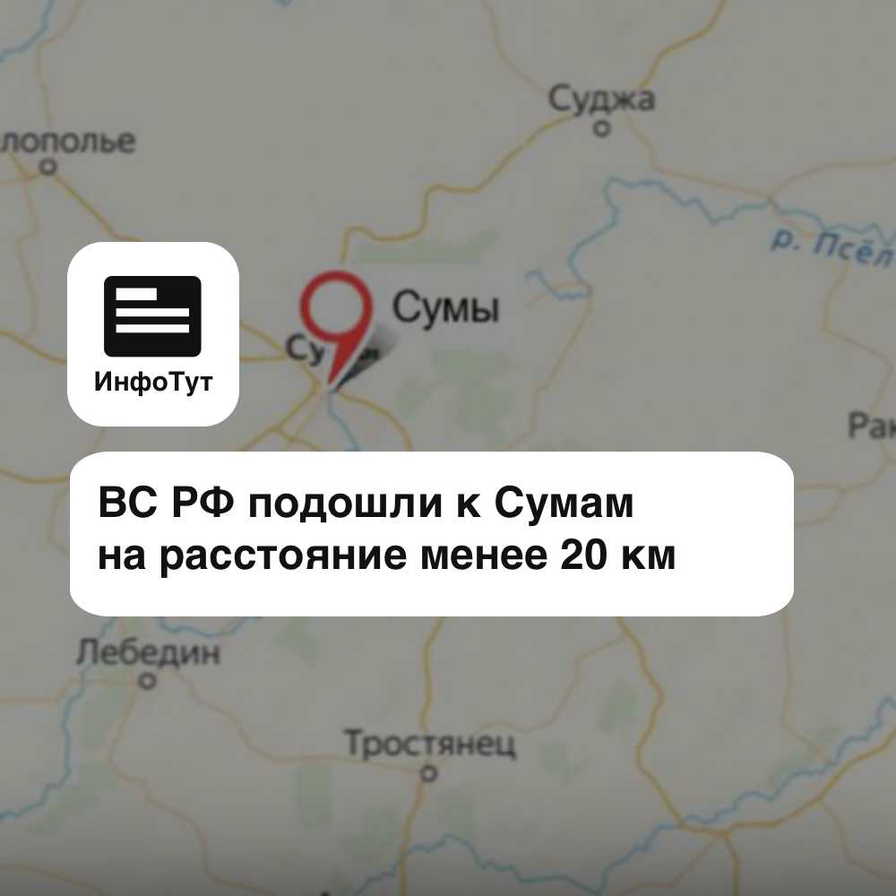 ВС РФ подошли к Сумам на расстояние менее 20 км
