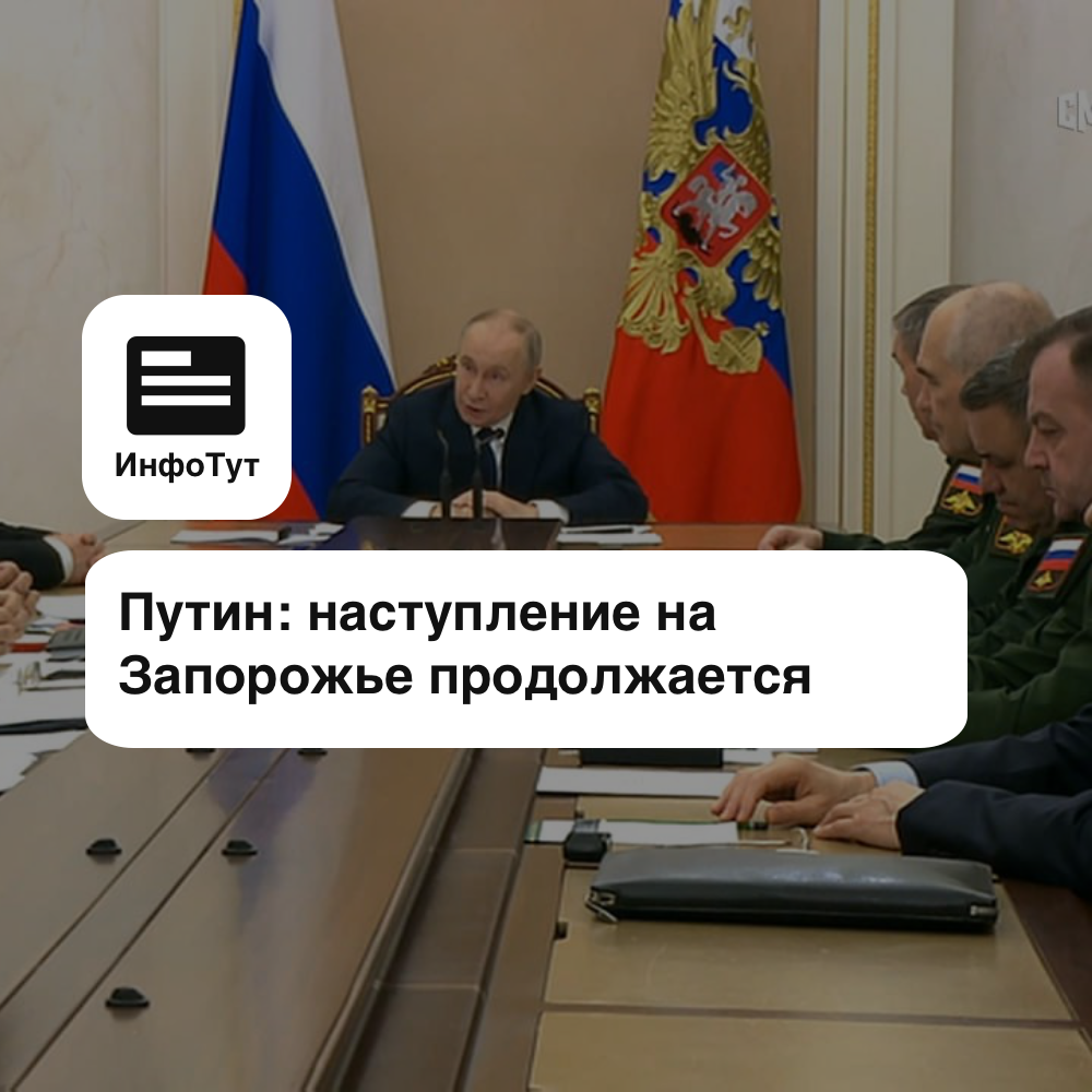 Путин: наступление на Запорожье продолжается