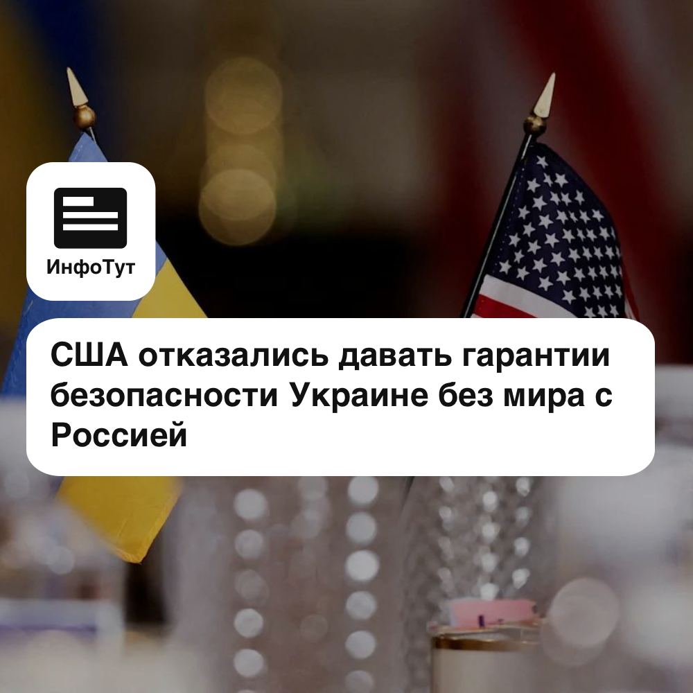 США отказались давать гарантии безопасности Украине без мира с Россией
