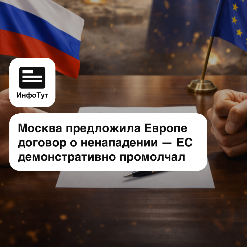 Москва предложила Европе договор о ненападении — ЕС демонстративно промолчал