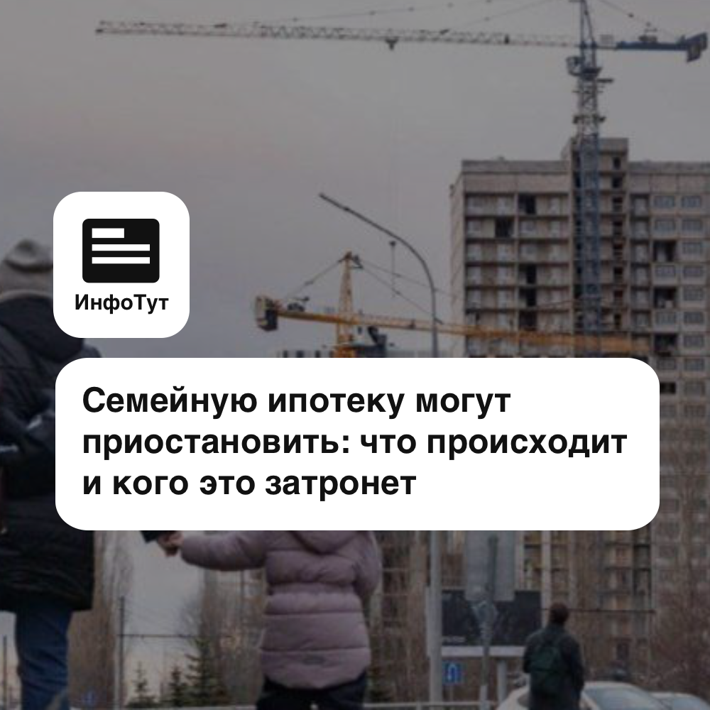 Семейную ипотеку могут приостановить: что происходит и кого это затронет