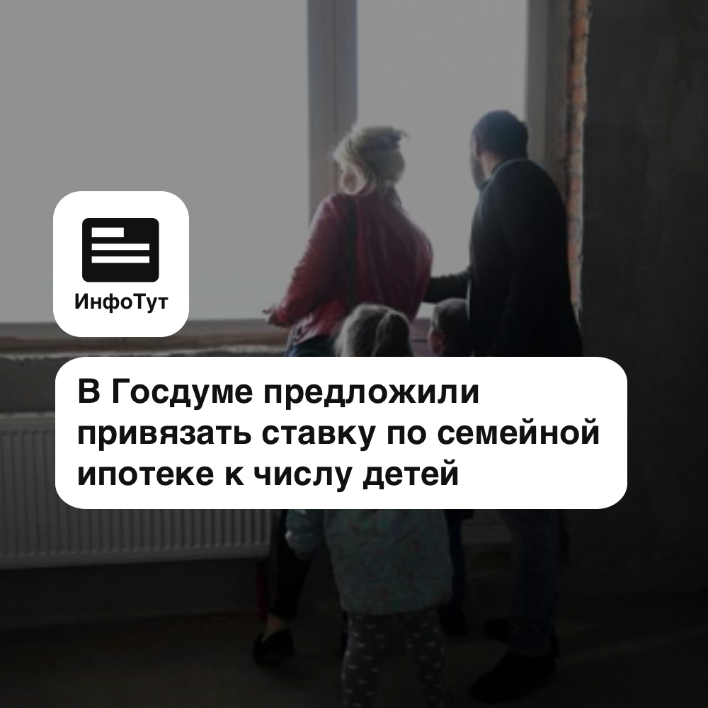 В Госдуме предложили привязать ставку по семейной ипотеке к числу детей