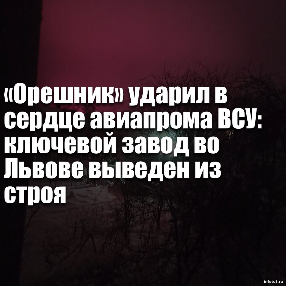 «Орешник» ударил в сердце авиапрома ВСУ: ключевой завод во Львове выведен из строя