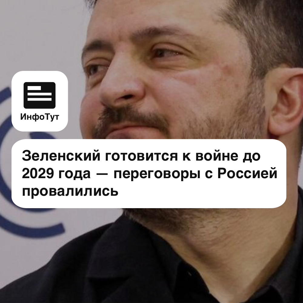 Зеленский готовится к войне до 2029 года — переговоры с Россией провалились