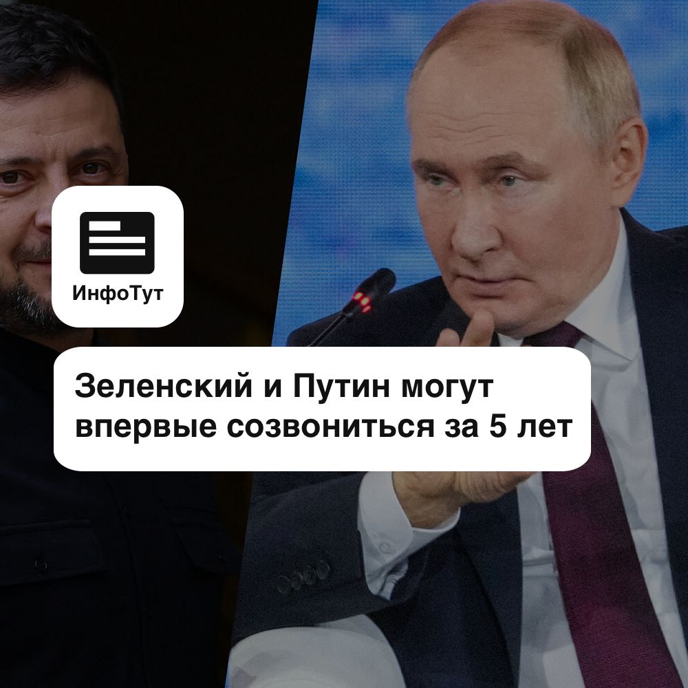 Зеленский и Путин могут впервые созвониться за 5 лет