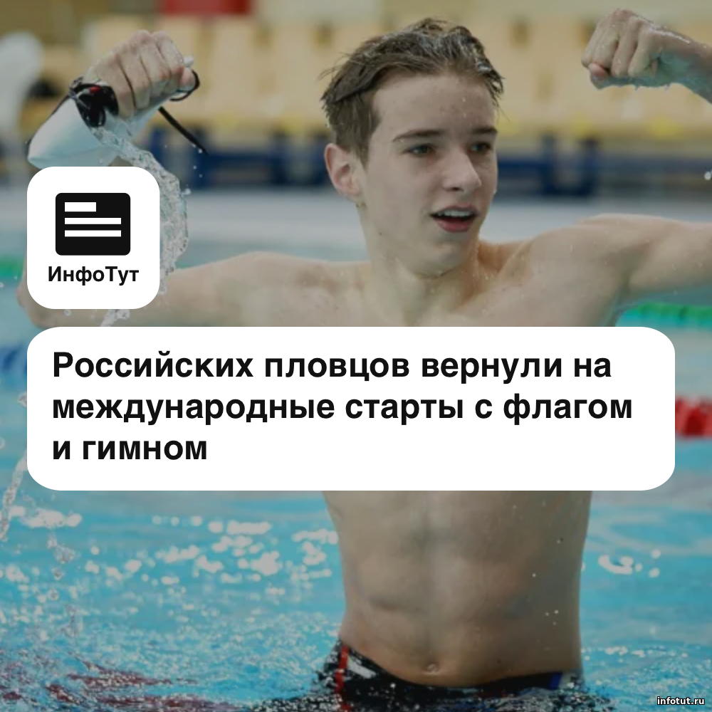 Российских пловцов вернули на международные старты с флагом и гимном