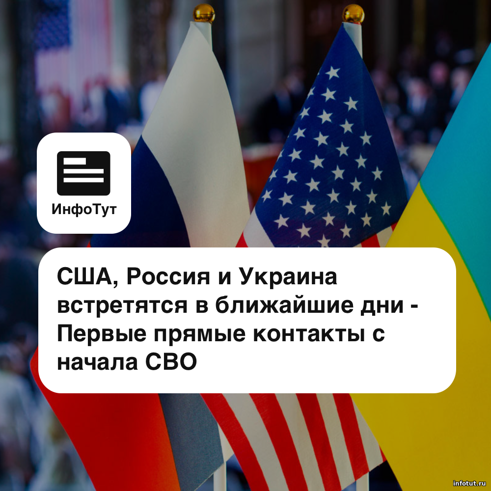 США, Россия и Украина встретятся в ближайшие дни - Первые прямые контакты с начала СВО