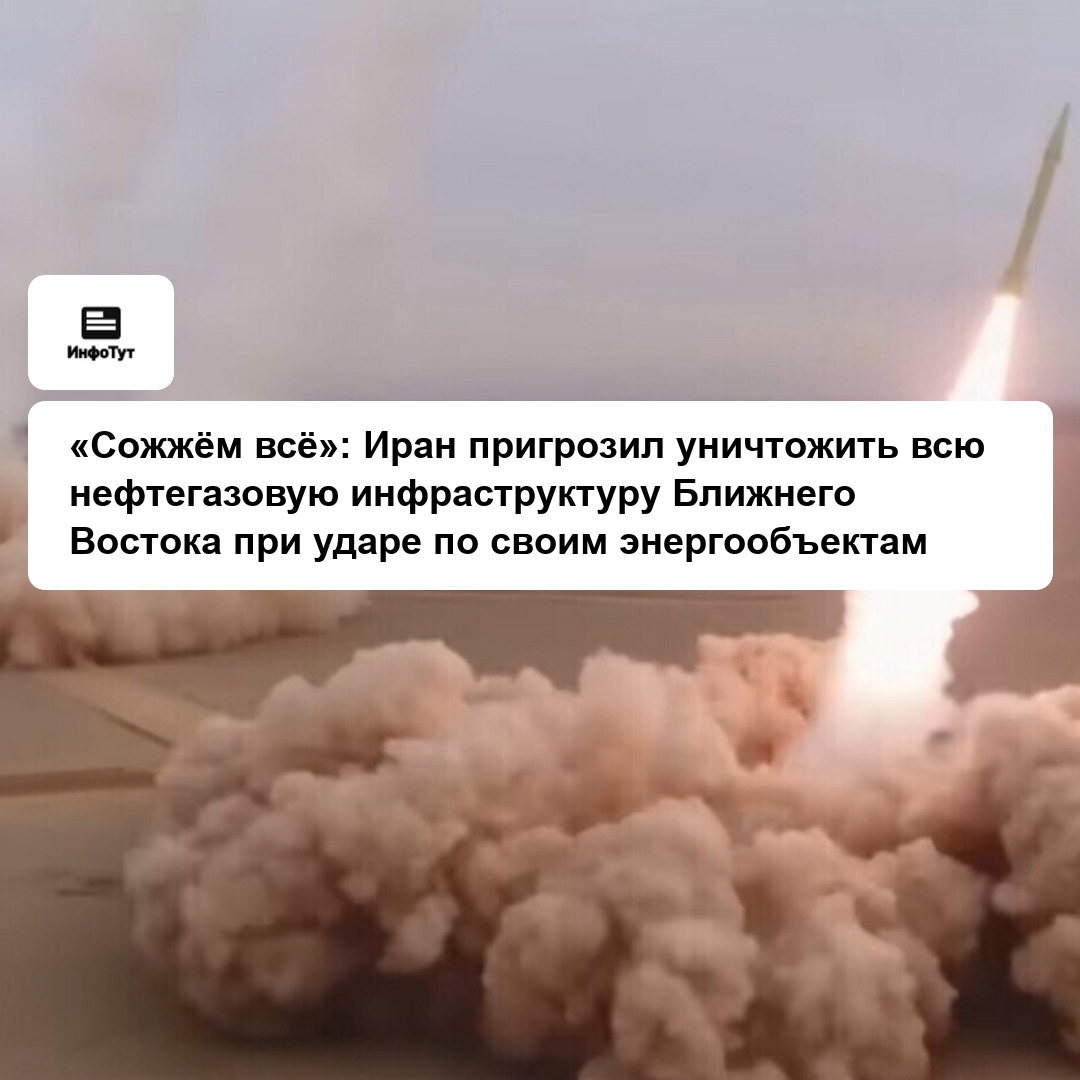 «Сожжём всё»: Иран пригрозил уничтожить всю нефтегазовую инфраструктуру Ближнего Востока при ударе по своим энергообъектам