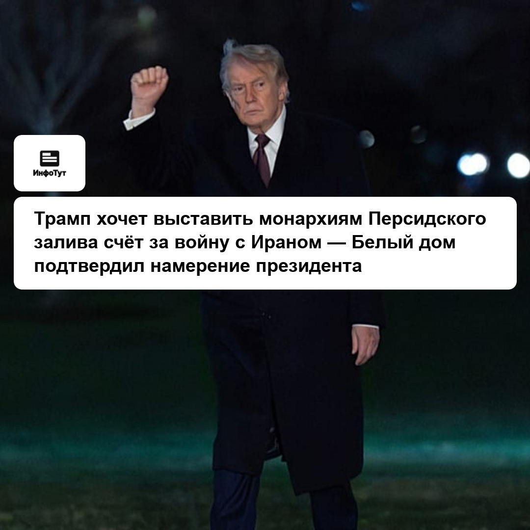 Трамп хочет выставить монархиям Персидского залива счёт за войну с Ираном — Белый дом подтвердил намерение президента
